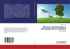 Buchcover von Лесные экосистемы и лесоводство в Украине
