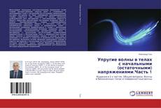 Buchcover von Упругие волны в телах с начальными (остаточными) напряжениями.Часть 1