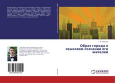 Copertina di Образ города в языковом сознании его жителей