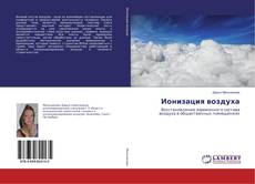 Copertina di Ионизация воздуха