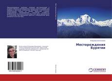 Copertina di Месторождения Бурятии