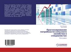 Copertina di Прогнозирование потребности сельского хозяйства в специалистах