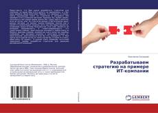 Copertina di Разрабатываем стратегию на примере ИТ-компании