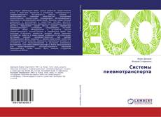 Copertina di Системы пневмотранспорта