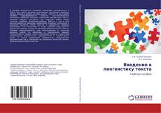 Bookcover of Введение в лингвистику текста
