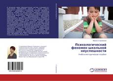 Couverture de Психологический феномен школьной неуспешности
