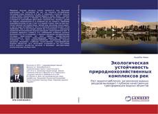 Copertina di Экологическая устойчивость природнохозяйственных комплексов рек