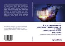 Buchcover von Интегрированные системы управления на основе сетецентрических структур