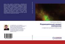 Couverture de Радиационный захват нейтронов