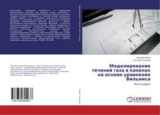 Copertina di Моделирование течений газа в каналах на основе уравнения Вильямса