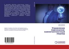 Buchcover von Управление персоналом: компетентностный подход