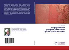 Copertina di Морфология репродуктивных органов перепелок