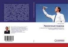 Copertina di Проектный подход