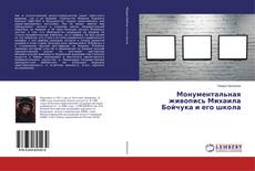 Bookcover of Монументальная живопись Михаила Бойчука и его школа