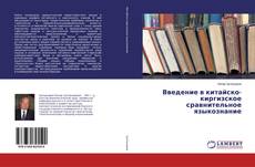 Portada del libro de Введение в китайско-киргизское сравнительное языкознание