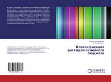 Bookcover of Классификация расходов семейного бюджета