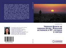 Bookcover of Черные флаги на черном ветру. Женский исламизм в ИГ: сегодня и завтра