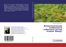 Buchcover von Физиологические особенности побеговых систем ячменя "Винер"