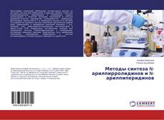 Copertina di Методы синтеза N-арилпирролидинов и N-арилпиперидинов
