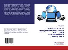 Buchcover von Решение новых интернетовских задач методами компьютерной лингвистики