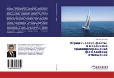 Buchcover von Юридические факты в механизме правопрекращения гражданских отношений