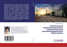 Bookcover of Техническое перевооружение и реконструкция железнодорожного транспорта