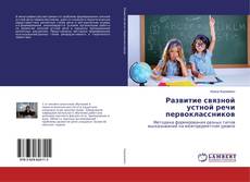Buchcover von Развитие связной устной речи первоклассников