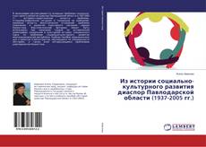 Copertina di Из истории социально-культурного развития диаспор Павлодарской области (1937-2005 гг.)