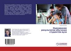 Buchcover von Оценивание результатов обучения студентов вуза