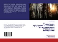 Copertina di Управление природопользования в Приморском крае (Российская Федерация)