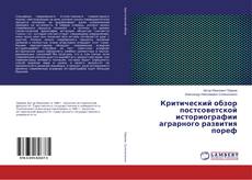 Copertina di Критический обзор постсоветской историографии аграрного развития пореф