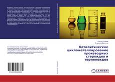 Couverture de Каталитическое циклометаллирование производных стероидов и терпеноидов