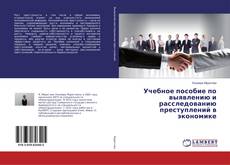 Bookcover of Учебное пособие по выявлению и расследованию преступлений в экономике