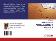 Buchcover von Особенности взаимоотношений психотерапевта и пациента