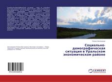 Buchcover von Социально-демографическая ситуация в Уральском экономическом районе