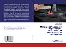 Copertina di Метод исследования упруговязко- пластических характеристик материалов