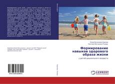 Couverture de Формирование навыков здорового образа жизни