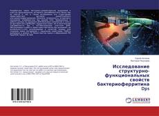 Buchcover von Исследование структурно-функциональных свойств бактериоферритина Dps