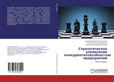 Buchcover von Стратегическое управление конкурентоспособностью предприятий