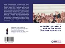 Couverture de Позиции субъекта к власти как исход Эдипова комплекса