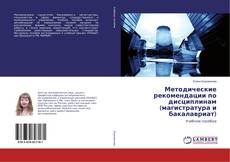 Buchcover von Методические рекомендации по дисциплинам (магистратура и бакалавриат)