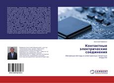 Buchcover von Контактные электрические соединения