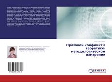 Buchcover von Правовой конфликт в теоретико-методологическом измерении
