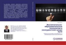 Buchcover von Воспитательно-образовательные технологии в конкурентной среде вуза