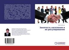 Bookcover of Занятость населения и ее регулирование
