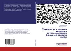Bookcover of Технология и техника удаления внутренностей из брюшной полости рыбы