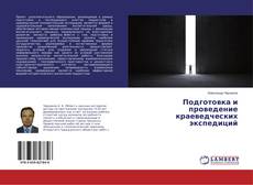 Buchcover von Подготовка и проведение краеведческих экспедиций
