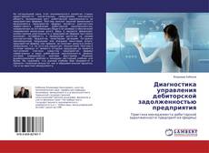 Buchcover von Диагностика управления дебиторской задолженностью предприятия