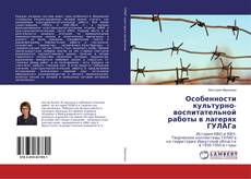 Copertina di Особенности культурно-воспитательной работы в лагерях ГУЛАГа