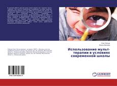 Buchcover von Использование мульт-терапии в условиях современной школы